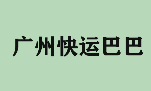 肇庆广州快运巴巴科技有限公司